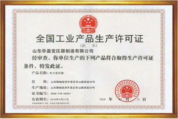 济宁华盈变压器厂工业生产许可证